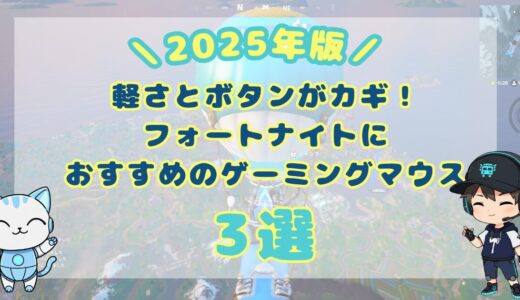 軽さとボタンがカギ！フォートナイトにおすすめのゲーミングマウス3選【2025年版】